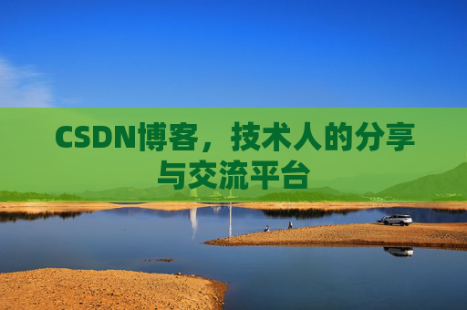 CSDN博客,技术人的分享与交流平台 CSDN博客,技术人的分享与交流平台